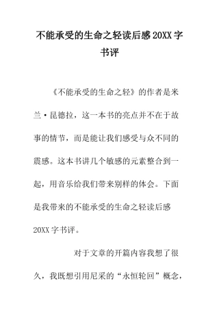 不能承受的生命之轻读后感20XX字书评