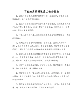 不良地质段隧道施工安全措施