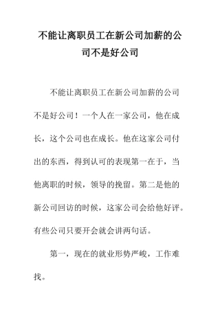 不能让离职员工在新公司加薪的公司不是好公司
