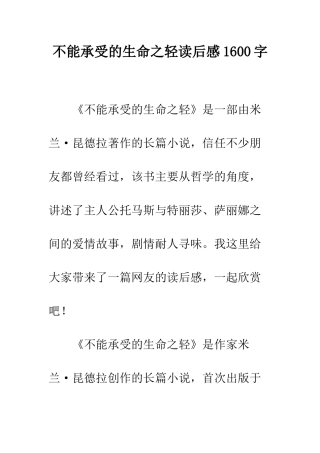 不能承受的生命之轻读后感1600字