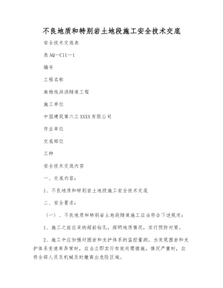 不良地质和特殊岩土地段施工安全技术交底