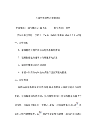 不良导体导热系数的测定