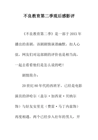 不良教育第二季观后感影评