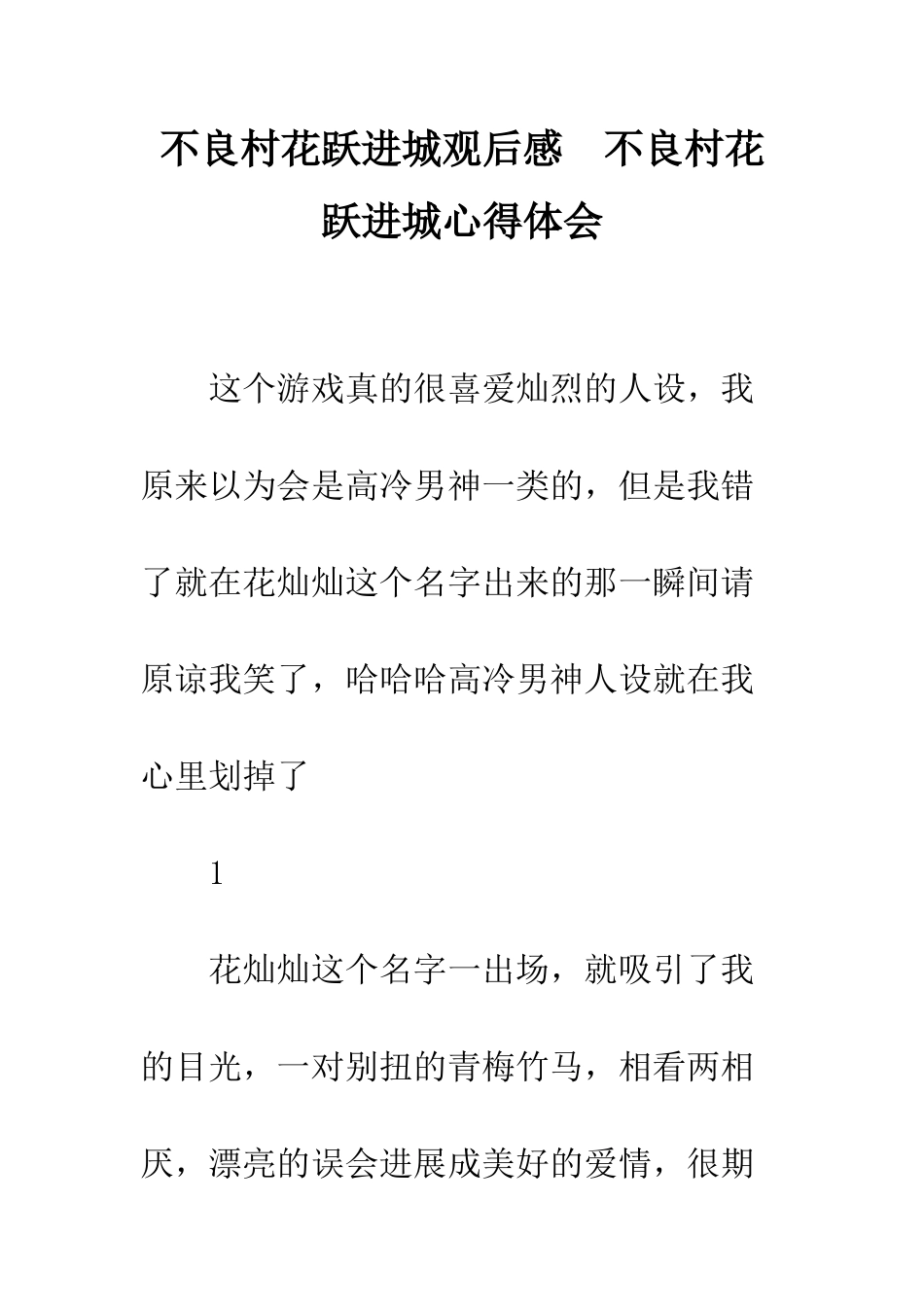 不良村花跃进城观后感--不良村花跃进城心得体会_第1页