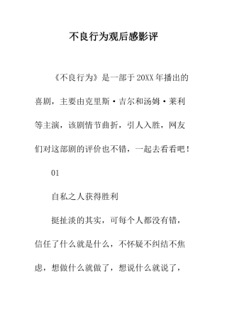 不良行为观后感影评