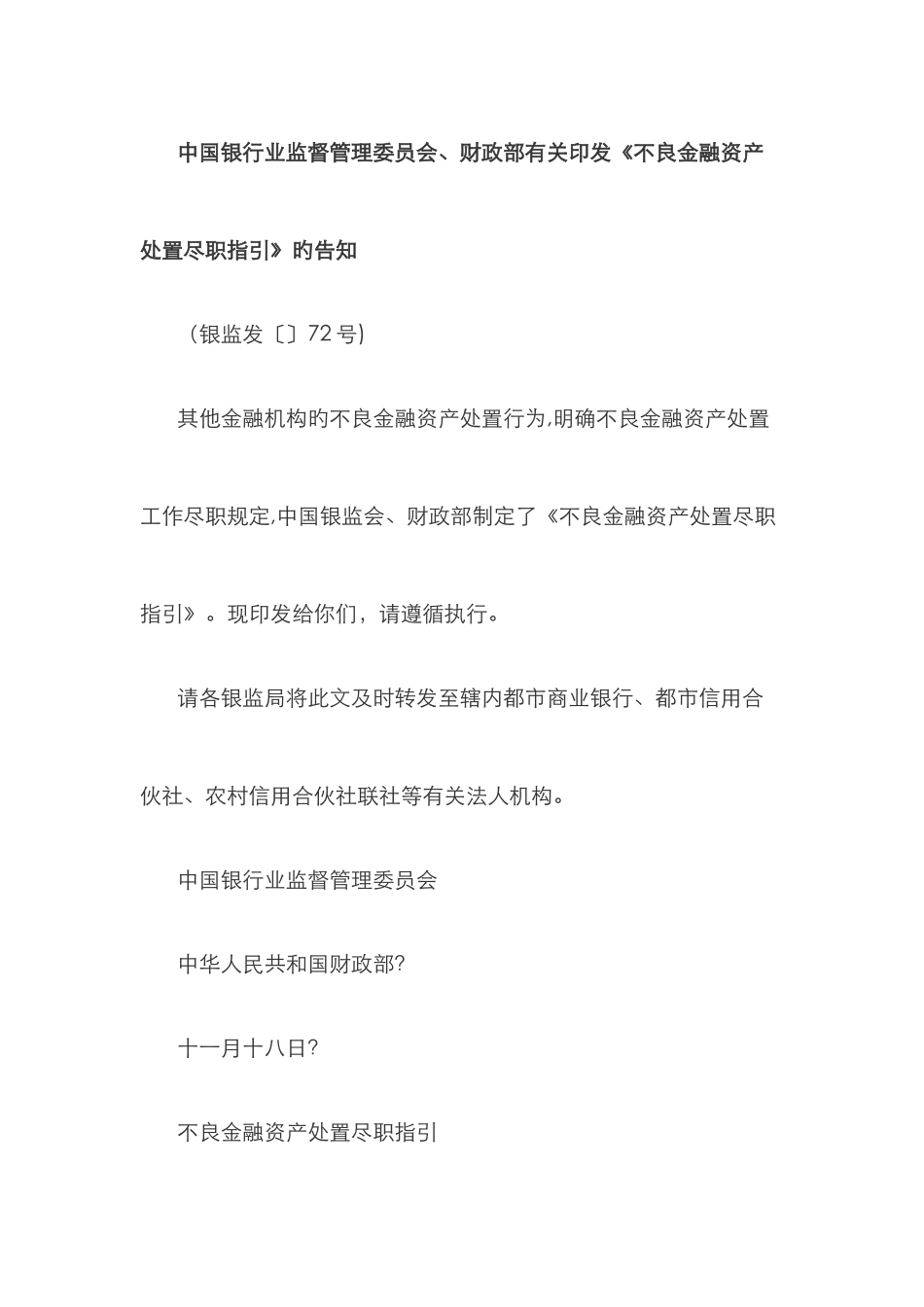 不良金融资产处置尽职指引_第1页