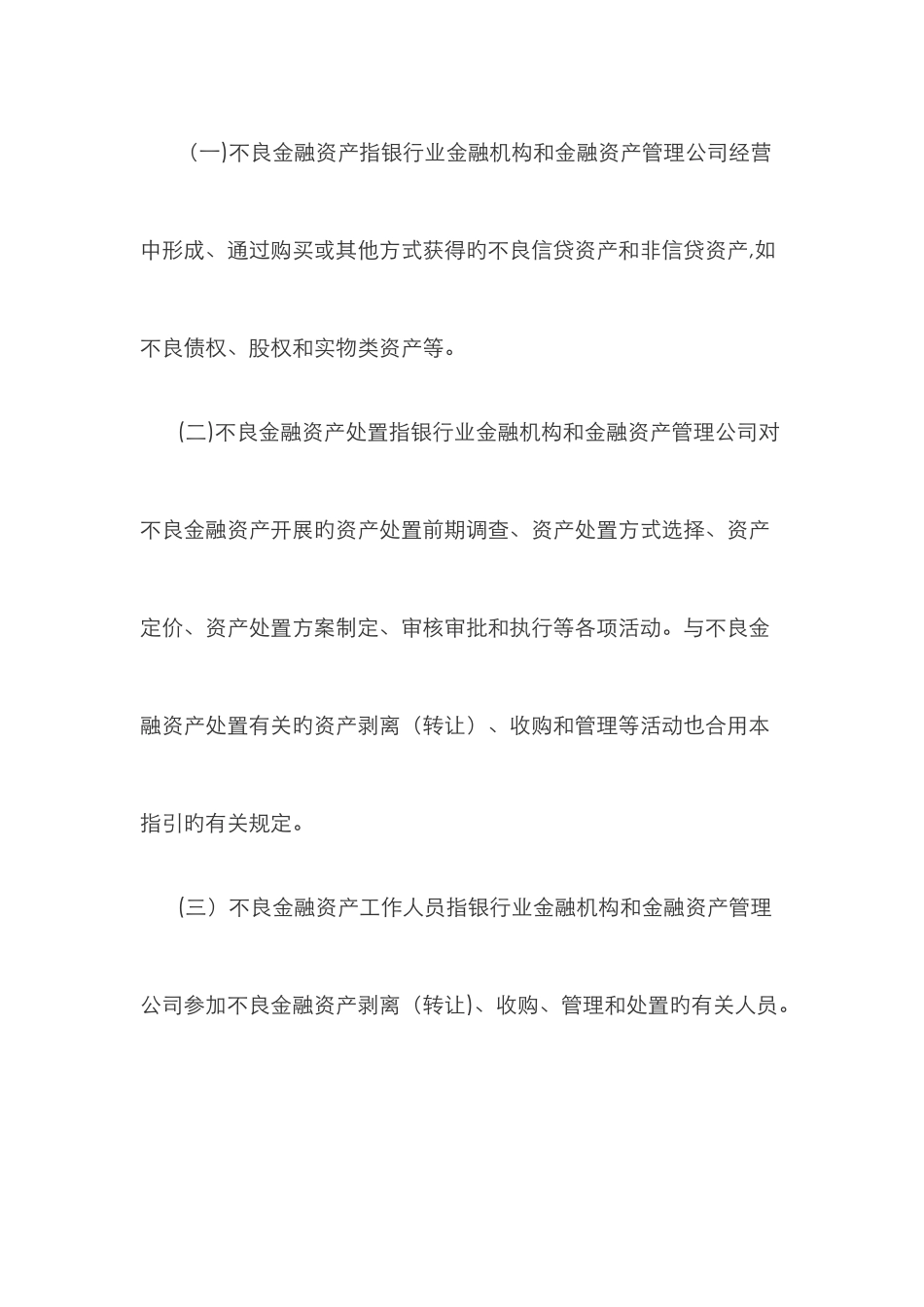 不良金融资产处置尽职指引_第3页