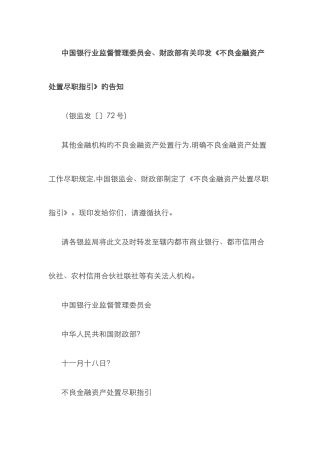 不良金融资产处置尽职指引