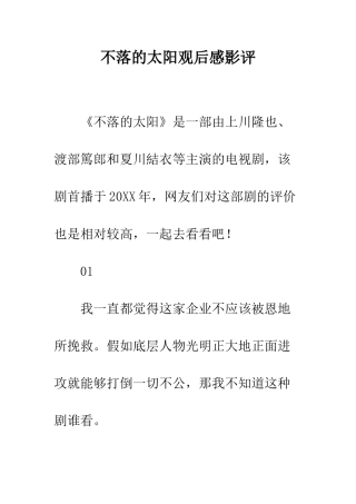 不落的太阳观后感影评