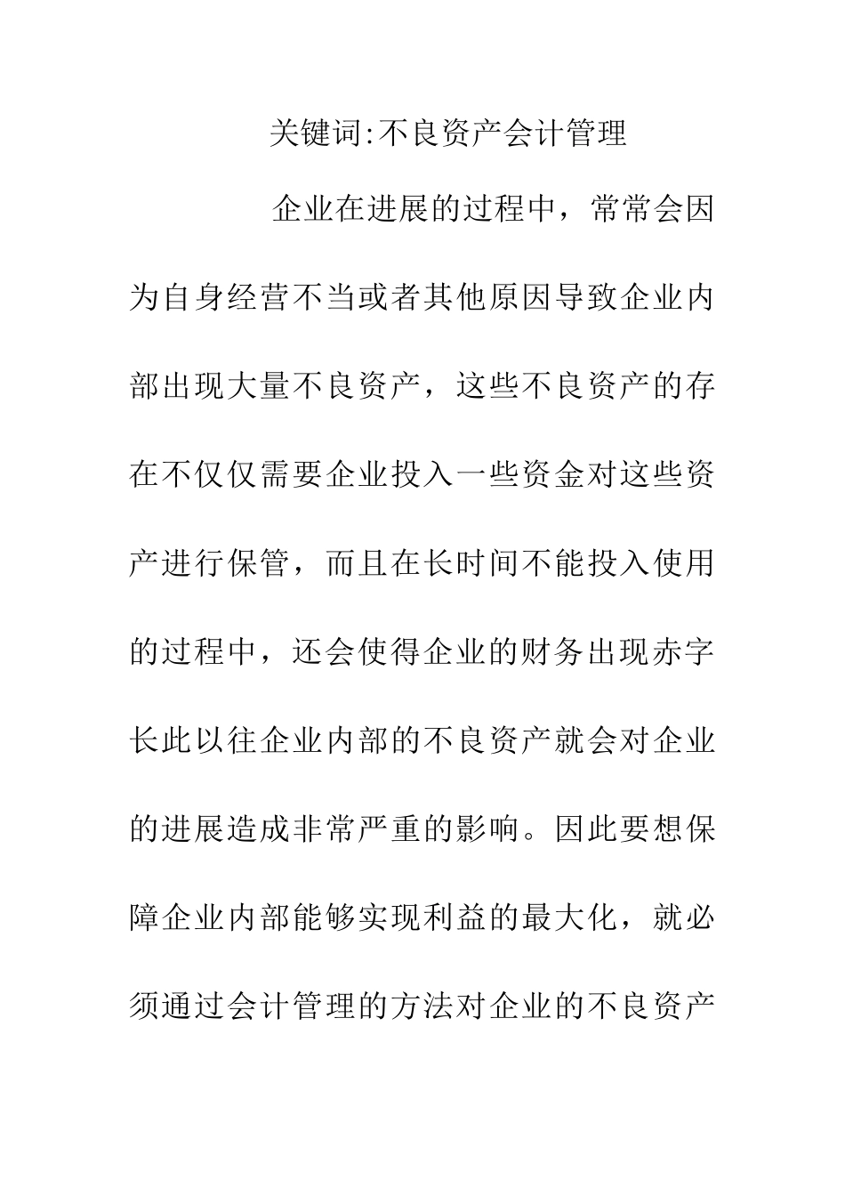 不良资产会计管理探析_第2页