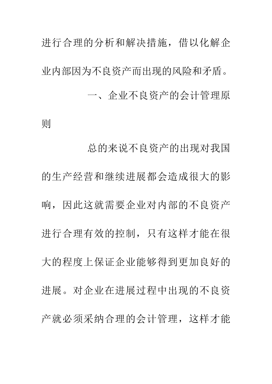 不良资产会计管理探析_第3页