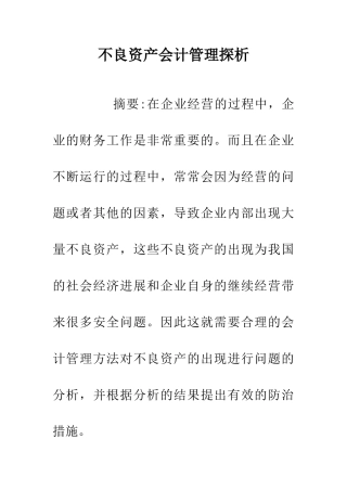 不良资产会计管理探析