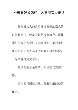 不被看好又怎样-凡事用实力说话