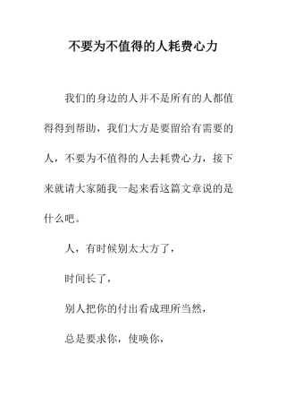 不要为不值得的人耗费心力