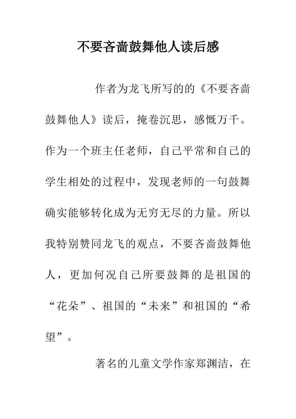 不要吝啬鼓励他人读后感_第1页
