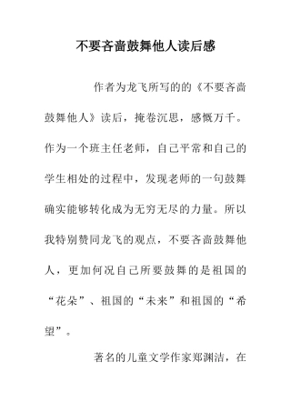 不要吝啬鼓励他人读后感