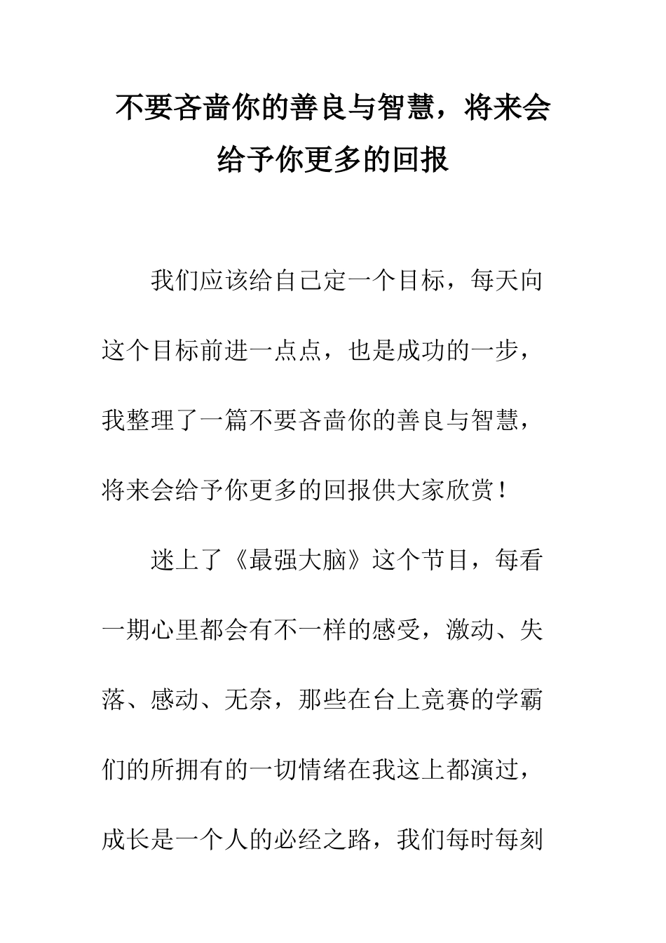 不要吝啬你的善良与智慧-将来会给予你更多的回报_第1页