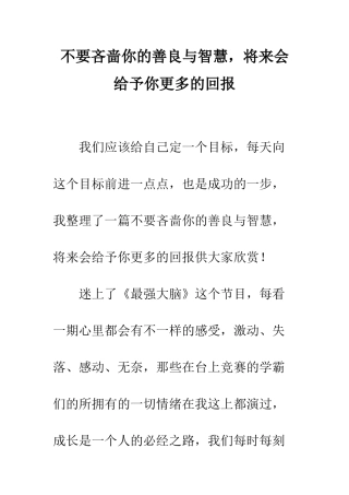 不要吝啬你的善良与智慧-将来会给予你更多的回报