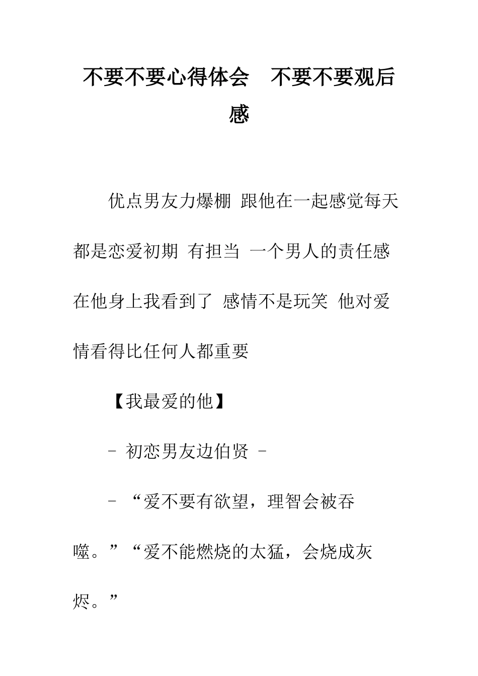 不要不要心得体会--不要不要观后感_第1页