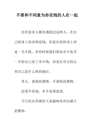 不要和不愿意为你花钱的人在一起