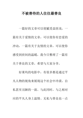 不被善待的人往往最善良