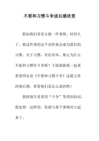 不要和习惯斗争读后感欣赏