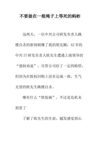 不要做在一根绳子上等死的蚂蚱