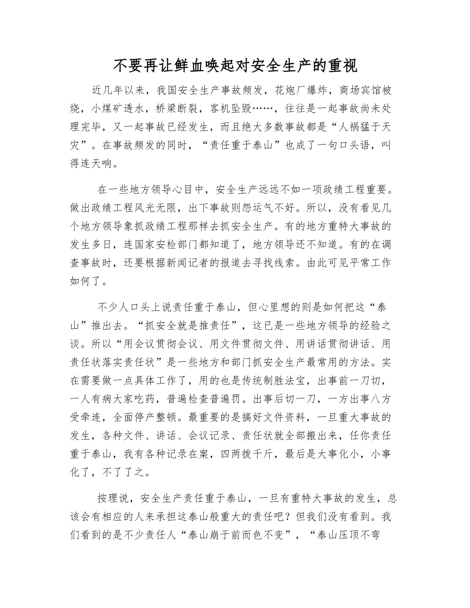 不要再让鲜血唤起对安全生产的重视_第1页