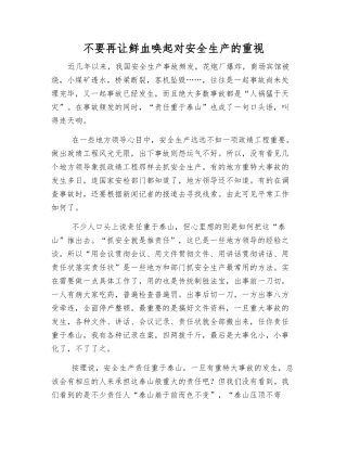不要再让鲜血唤起对安全生产的重视