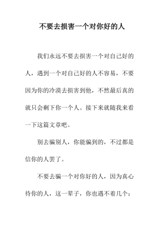 不要去伤害一个对你好的人