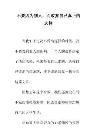 不要因为别人-而放弃自己真正的选择