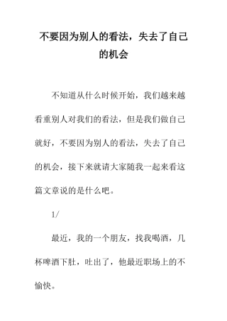 不要因为别人的看法-失去了自己的机会