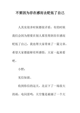 不要因为存在感而去贬低了自己