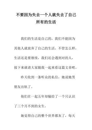不要因为失去一个人就失去了自己所有的生活