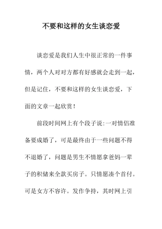 不要和这样的女生谈恋爱