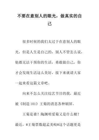 不要在意别人的眼光-做真实的自己