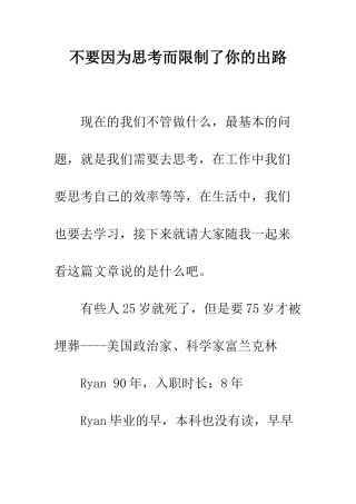 不要因为思考而限制了你的出路