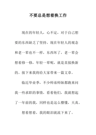 不要总是想着换工作