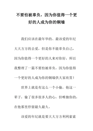 不要怕被辜负-因为你值得一个更好的人成为你的铜墙