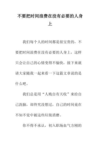 不要把时间浪费在没有必要的人身上