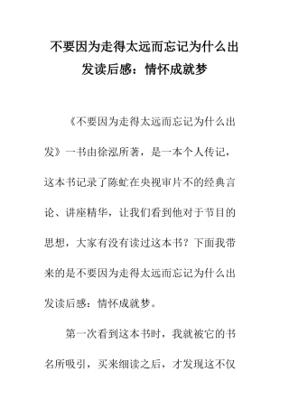 不要因为走得太远而忘记为什么出发读后感情怀成就梦