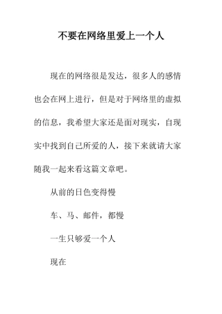 不要在网络里爱上一个人