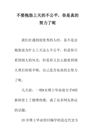 不要抱怨上天的不公平-你是真的努力了呢