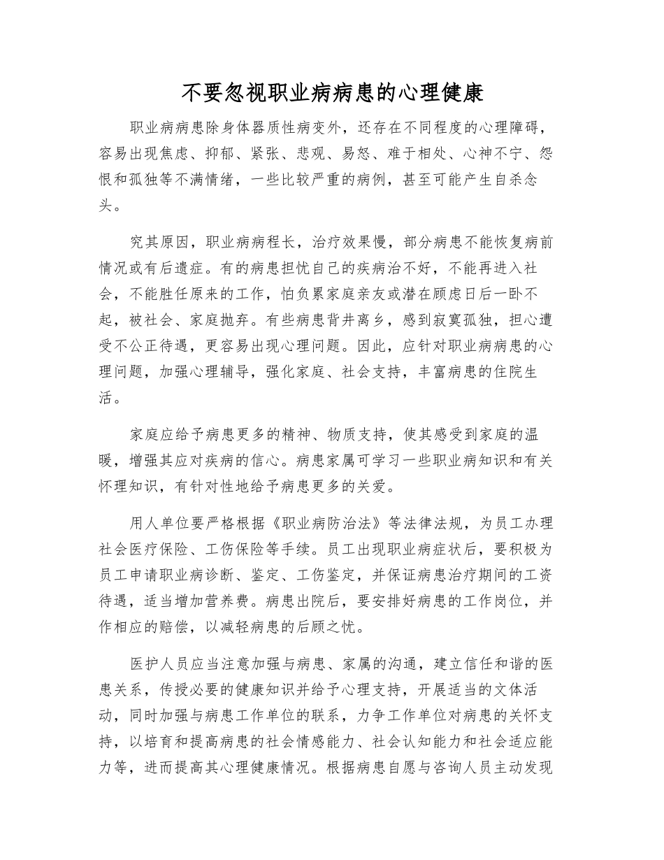 不要忽视职业病患者的心理健康_第1页