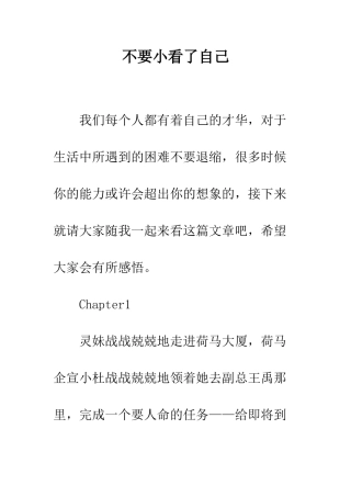 不要小看了自己