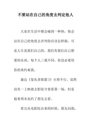 不要站在自己的角度去判定他人