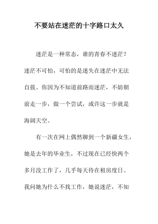 不要站在迷茫的十字路口太久