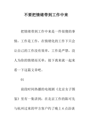不要把情绪带到工作中来