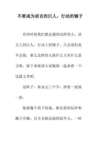 不要成为语言的巨人-行动的矮子