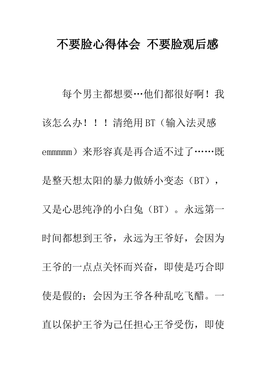 不要脸心得体会-不要脸观后感_第1页